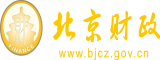 欧美老骚逼视频北京市财政局